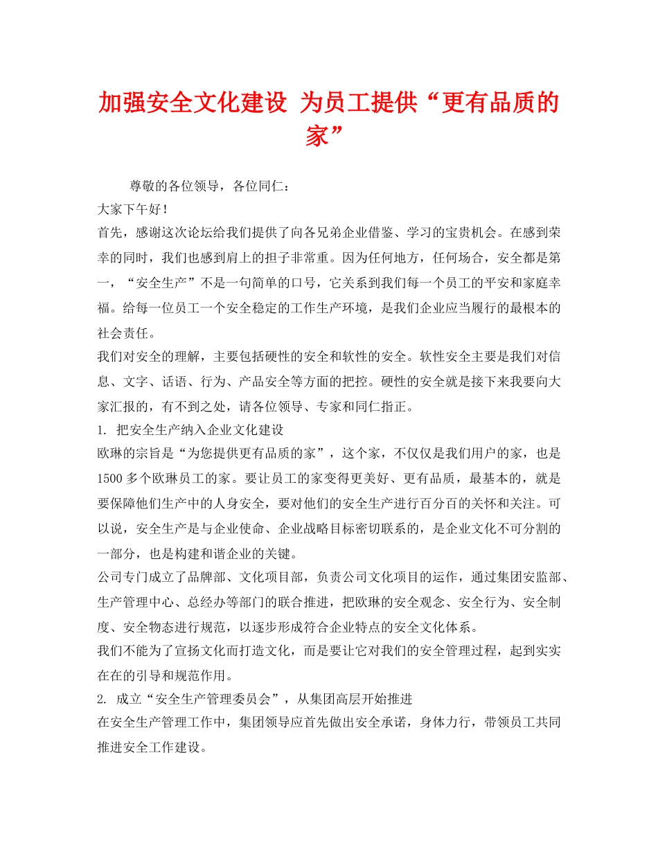 《安全管理文档》之加强安全文化建设 为员工提供“更有品质的家” _第1页