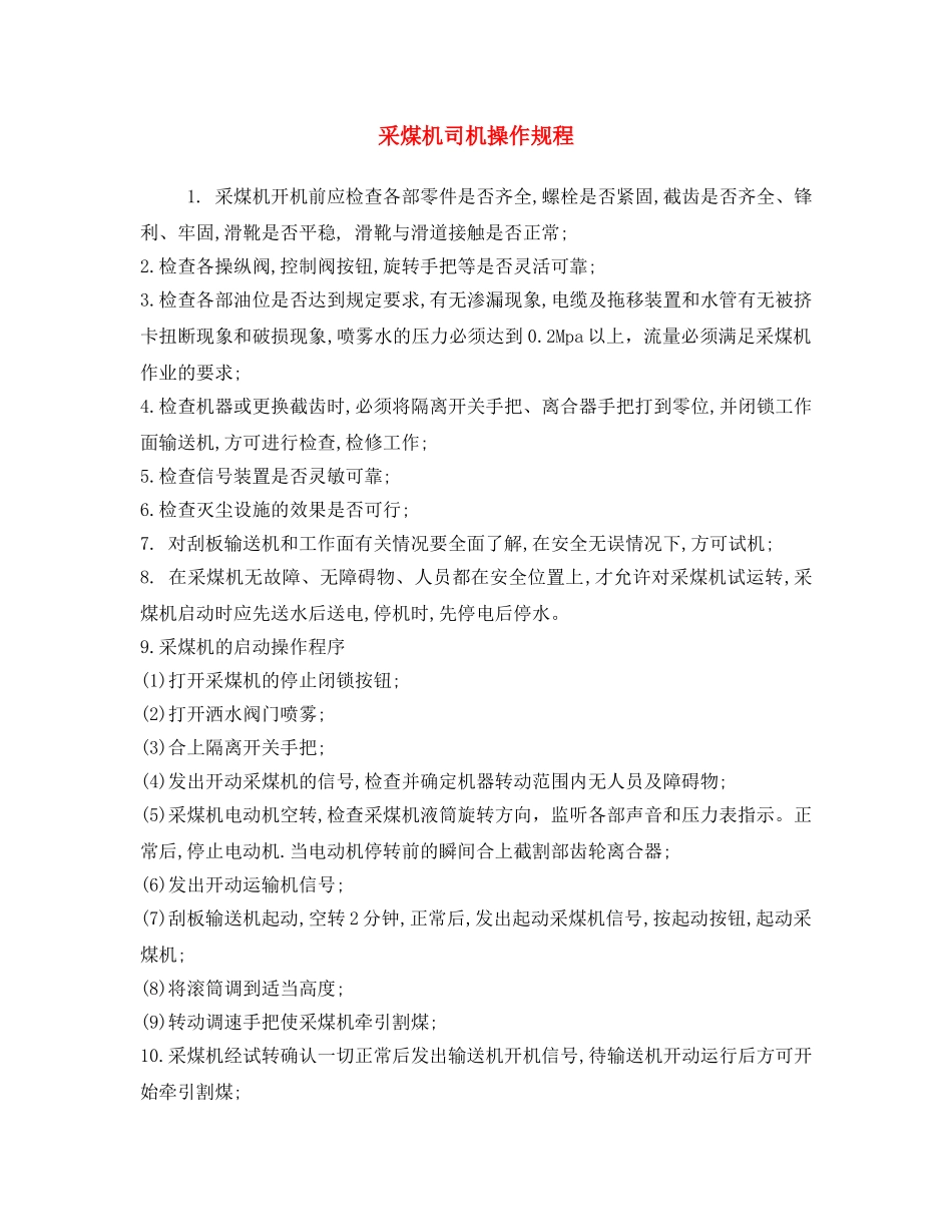 《安全操作规程》之采煤机司机操作规程 _第1页