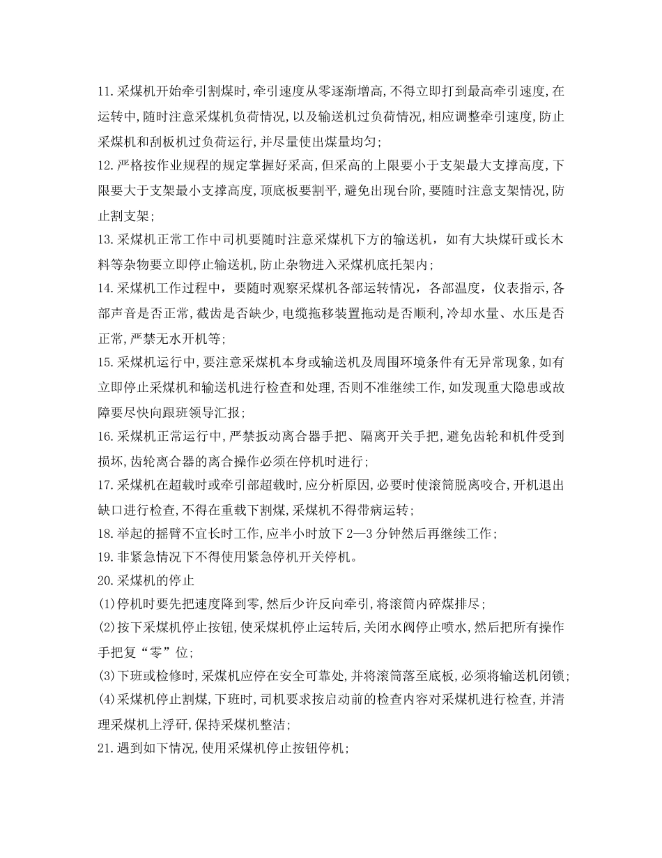 《安全操作规程》之采煤机司机操作规程 _第2页