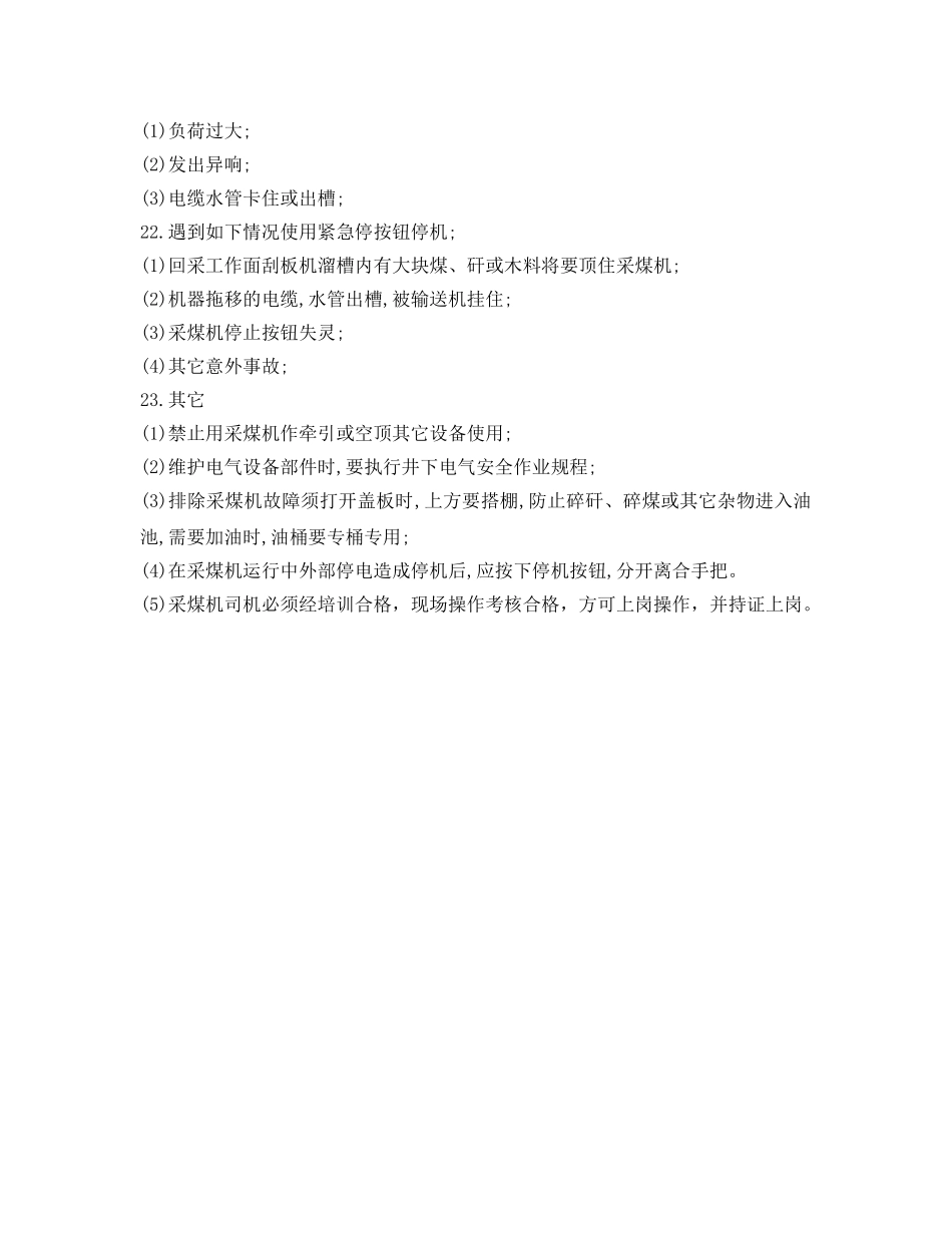 《安全操作规程》之采煤机司机操作规程 _第3页