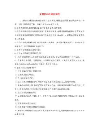 《安全操作规程》之采煤机司机操作规程 