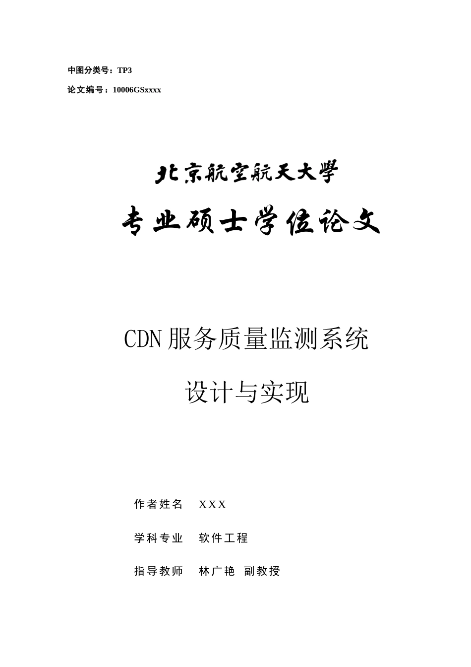 CDN服务质量监测系统设计与实现_第1页