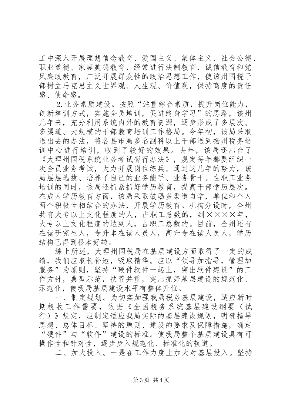 国税局基层建设考察报告 _第3页