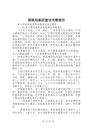 国税局基层建设考察报告 