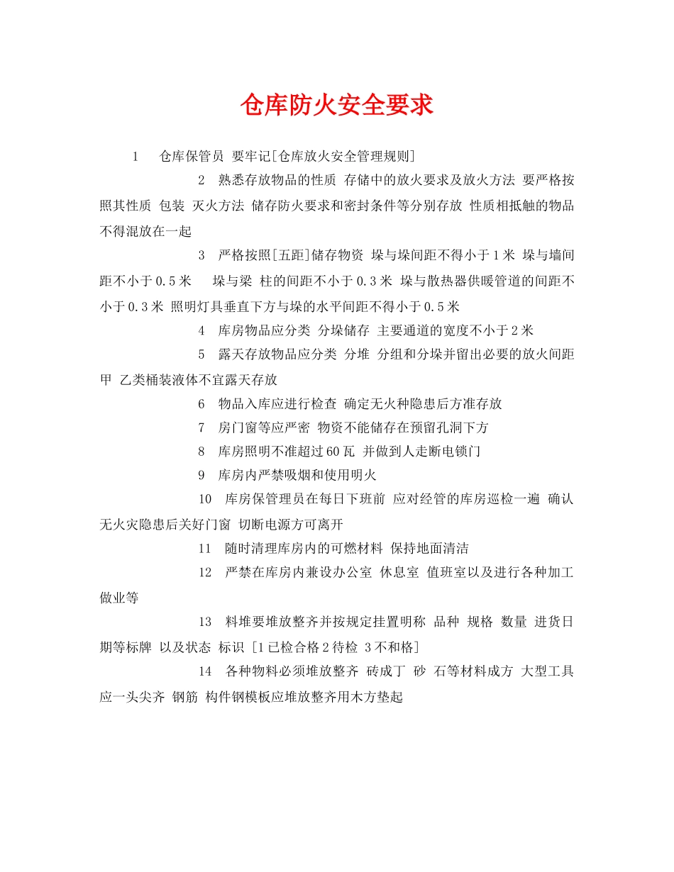 《安全管理》之仓库防火安全要求 _第1页