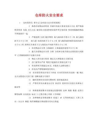 《安全管理》之仓库防火安全要求 