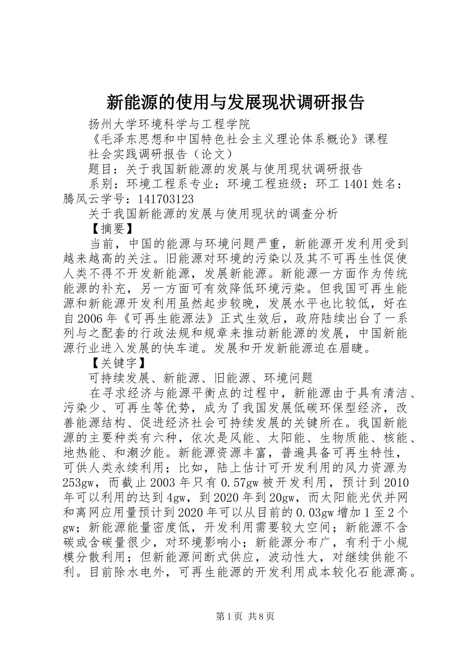 新能源的使用与发展现状调研报告 _第1页