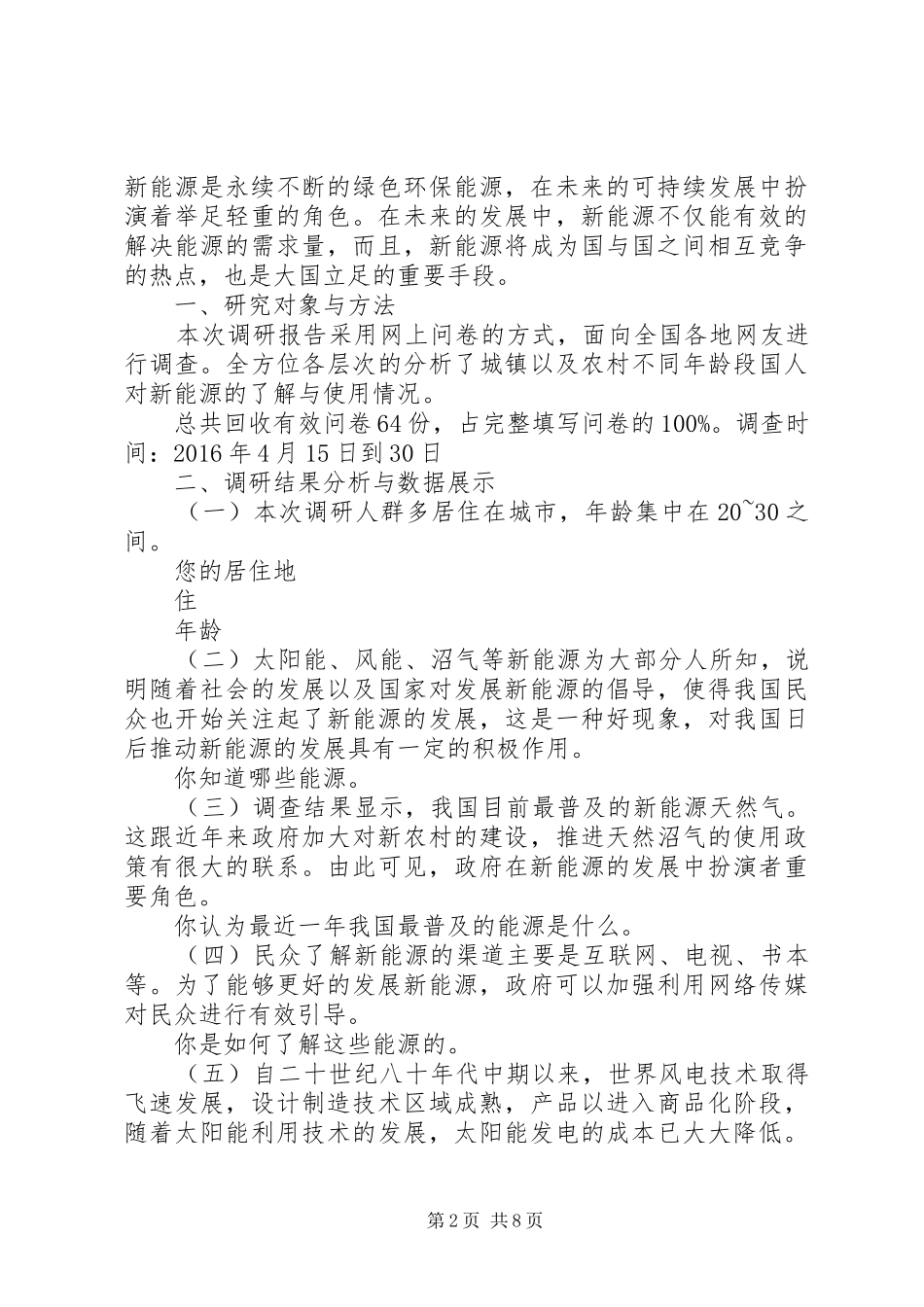 新能源的使用与发展现状调研报告 _第2页
