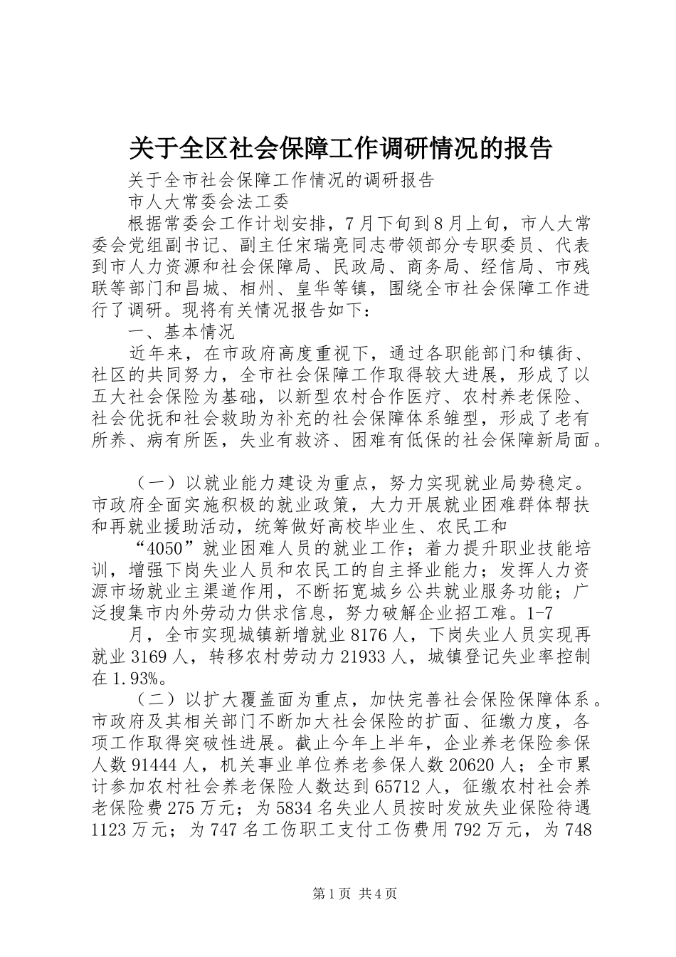 关于全区社会保障工作调研情况的报告 _第1页