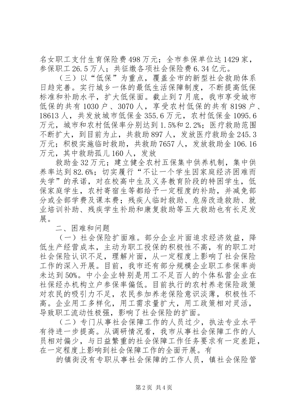 关于全区社会保障工作调研情况的报告 _第2页