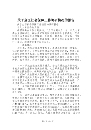 关于全区社会保障工作调研情况的报告 