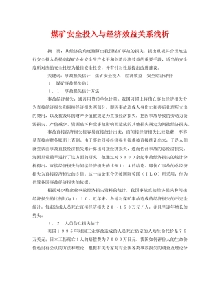 《安全管理论文》之煤矿安全投入与经济效益关系浅析 