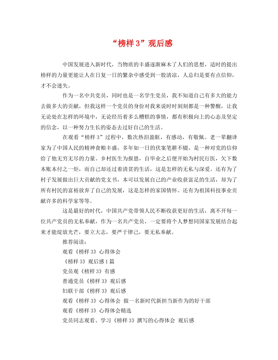 “榜样3”观后感 _第1页