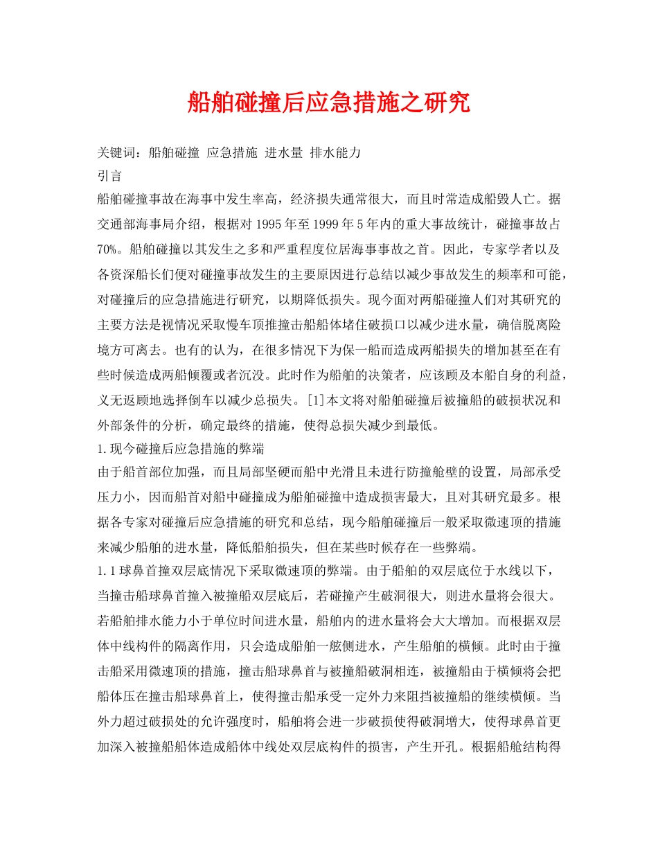 《安全管理论文》之船舶碰撞后应急措施之研究 _第1页