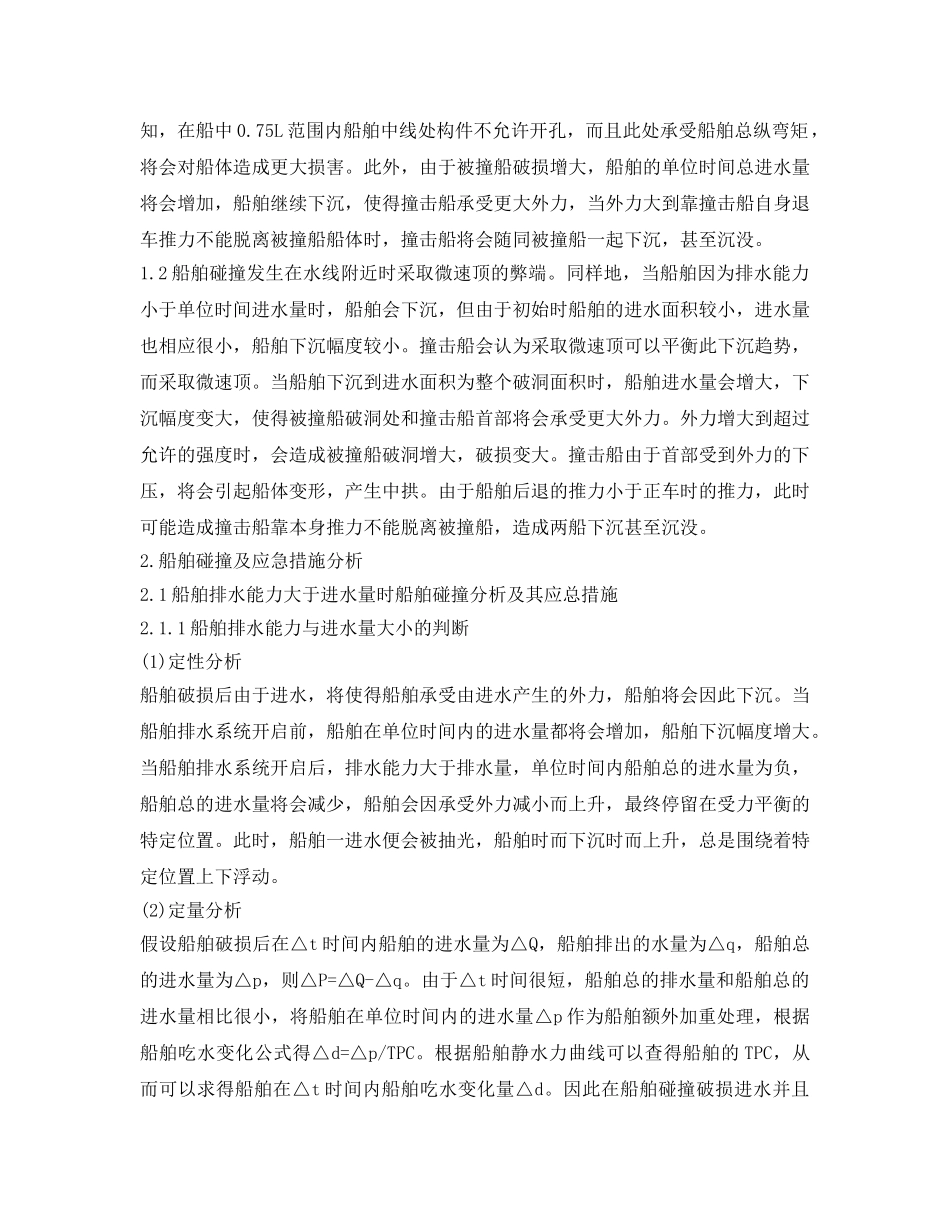 《安全管理论文》之船舶碰撞后应急措施之研究 _第2页
