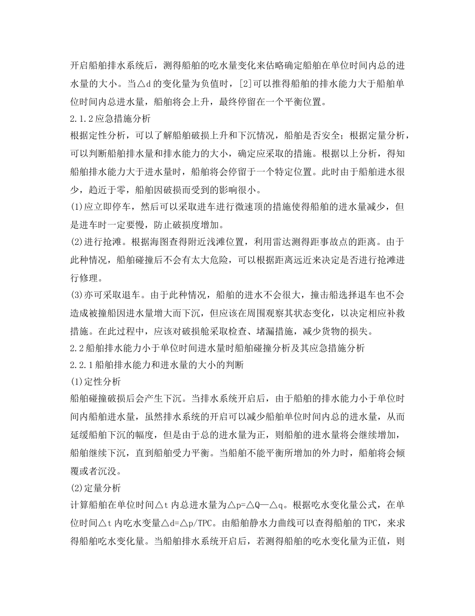 《安全管理论文》之船舶碰撞后应急措施之研究 _第3页