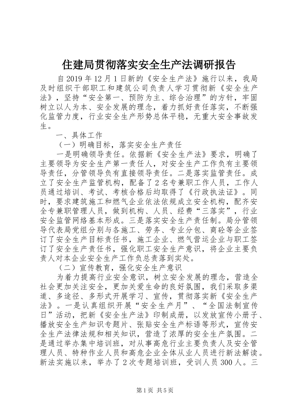 住建局贯彻落实安全生产法调研报告 _第1页