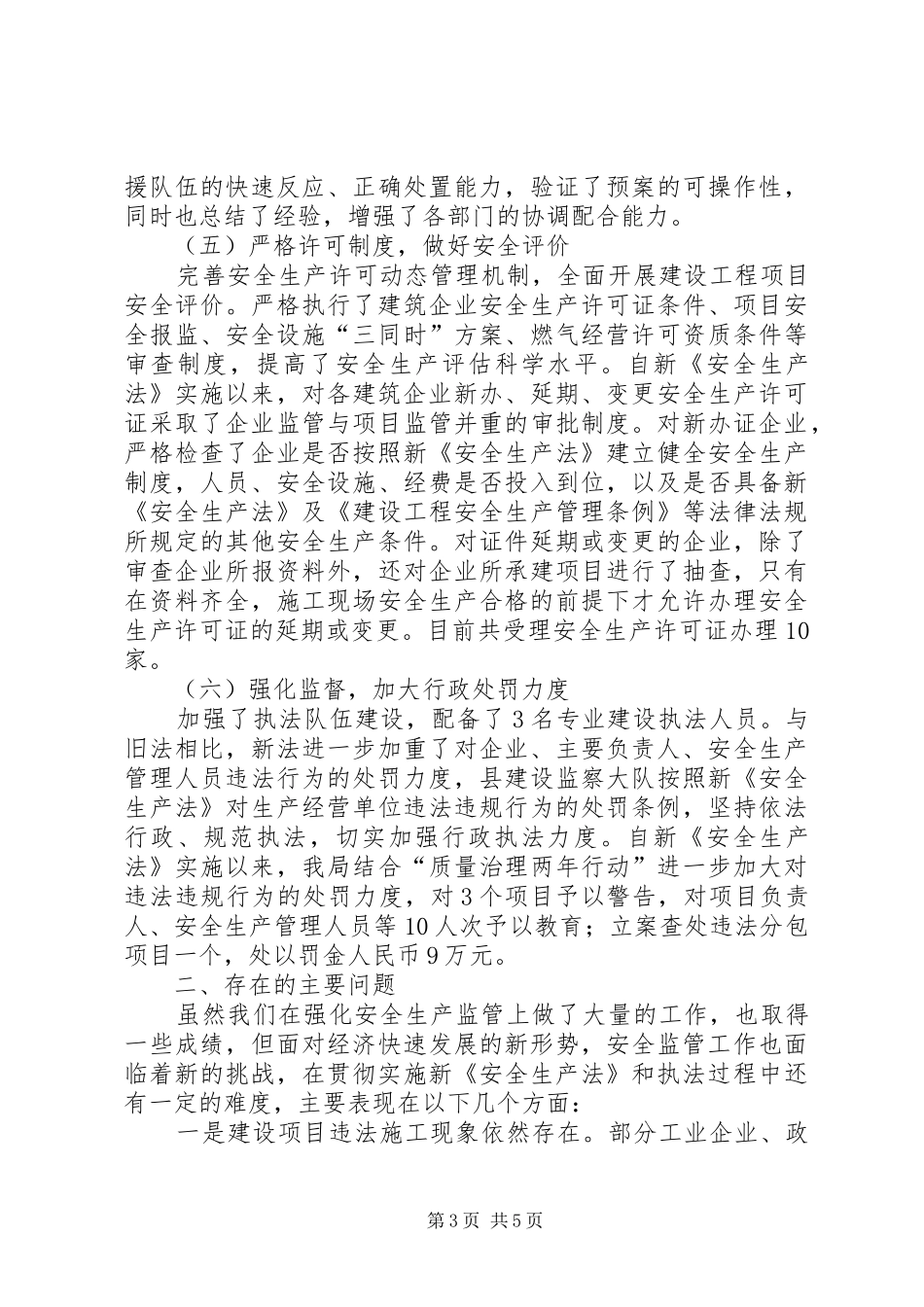 住建局贯彻落实安全生产法调研报告 _第3页