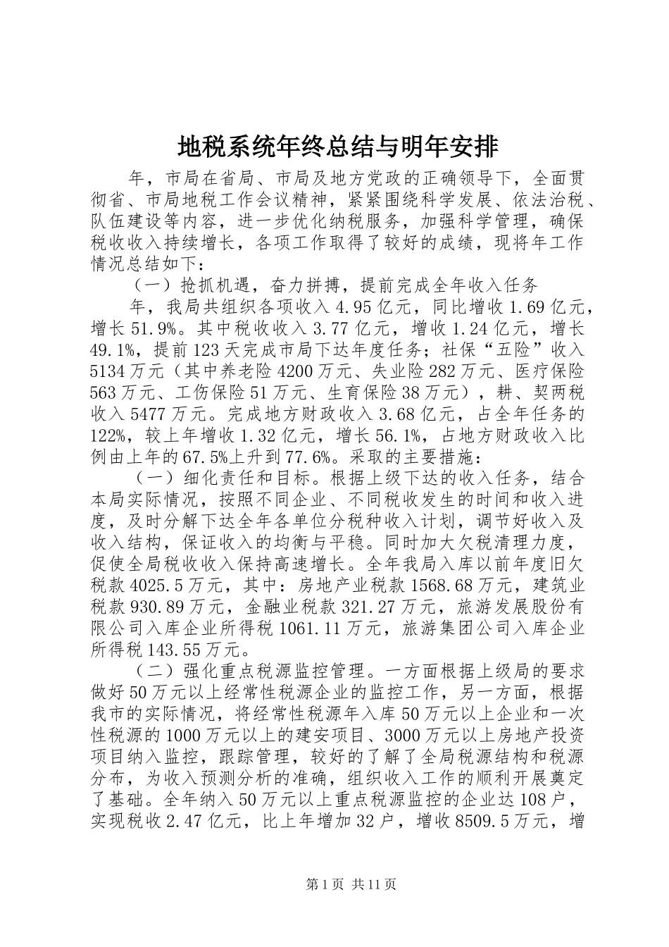 地税系统年终总结与明年安排_第1页