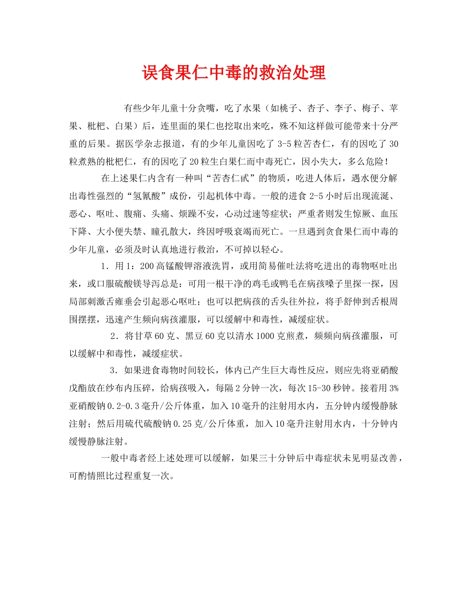 《安全常识-灾害防范》之误食果仁中毒的救治处理 _第1页