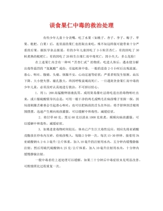 《安全常识-灾害防范》之误食果仁中毒的救治处理 