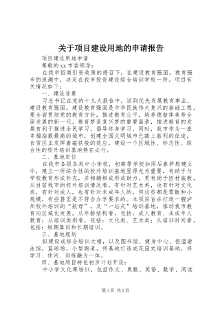 关于项目建设用地的申请报告1 