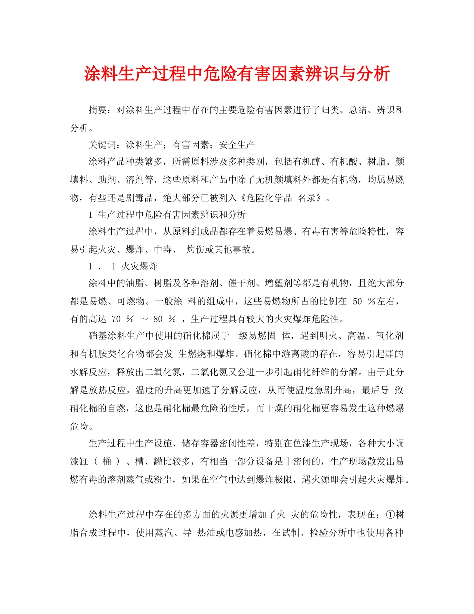 《安全管理论文》之涂料生产过程中危险有害因素辨识与分析 _第1页