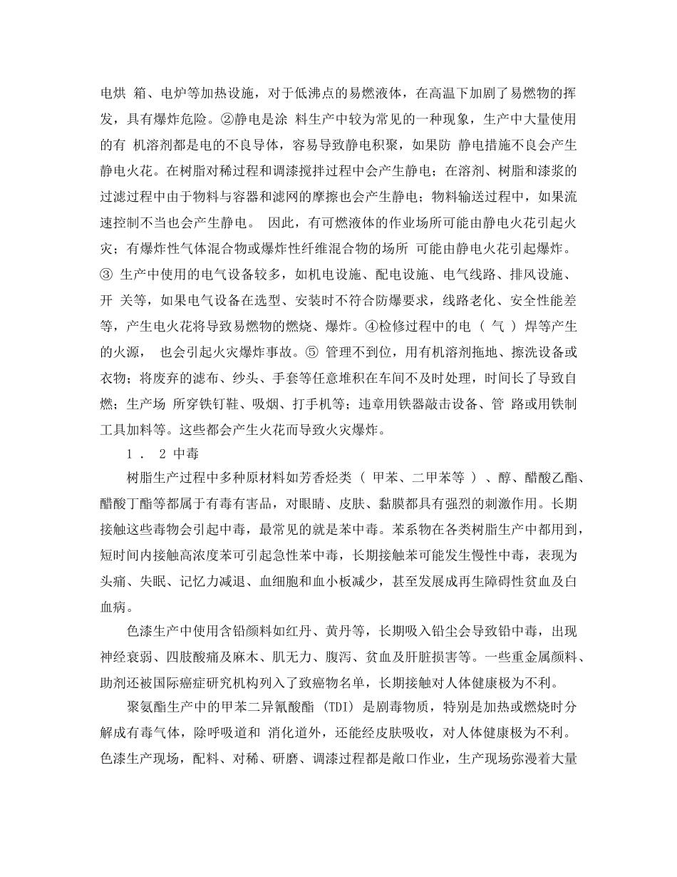 《安全管理论文》之涂料生产过程中危险有害因素辨识与分析 _第2页