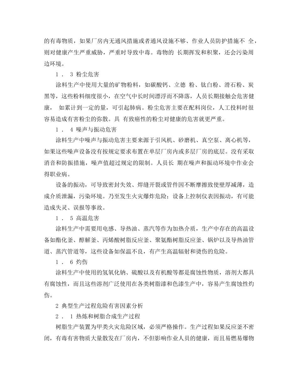 《安全管理论文》之涂料生产过程中危险有害因素辨识与分析 _第3页