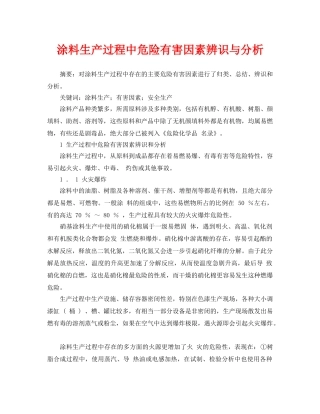 《安全管理论文》之涂料生产过程中危险有害因素辨识与分析 