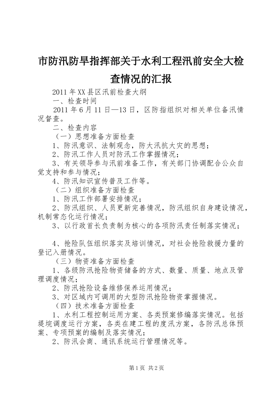 市防汛防旱指挥部关于水利工程汛前安全大检查情况的汇报 _第1页