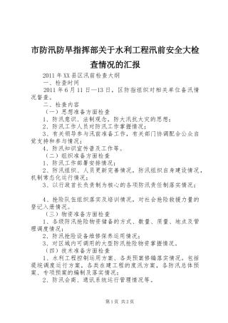 市防汛防旱指挥部关于水利工程汛前安全大检查情况的汇报 