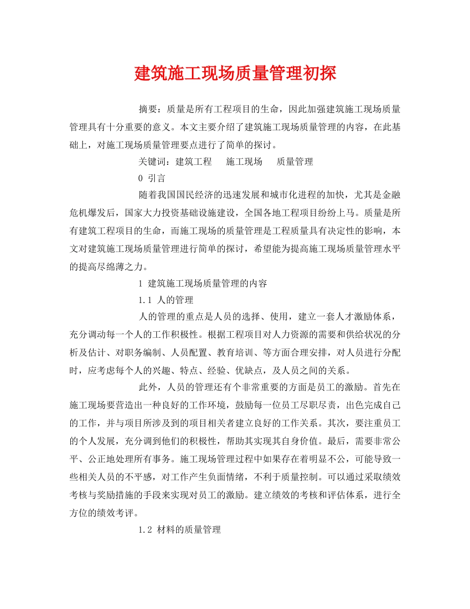 《安全管理论文》之建筑施工现场质量管理初探 _第1页