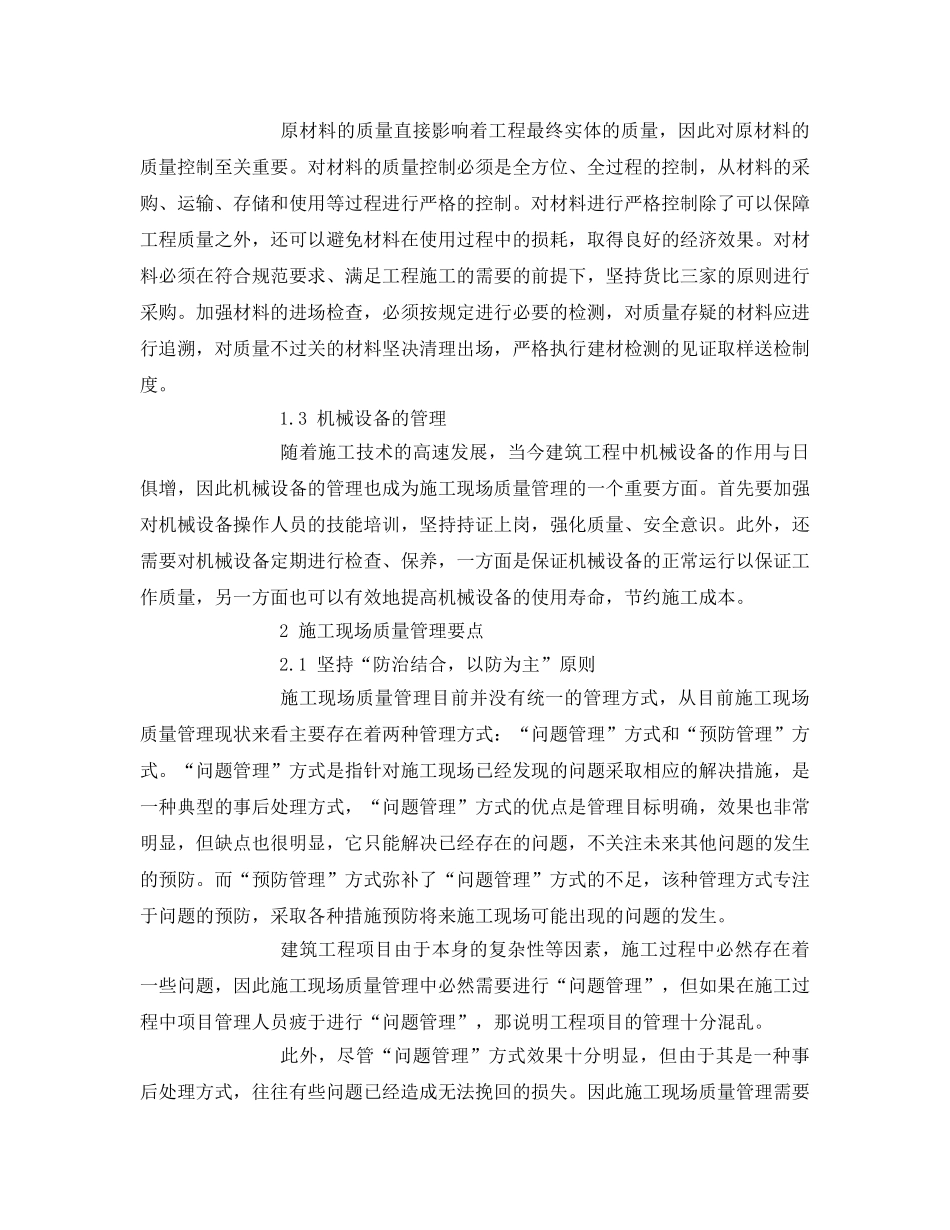《安全管理论文》之建筑施工现场质量管理初探 _第2页