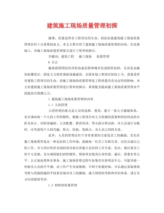 《安全管理论文》之建筑施工现场质量管理初探 