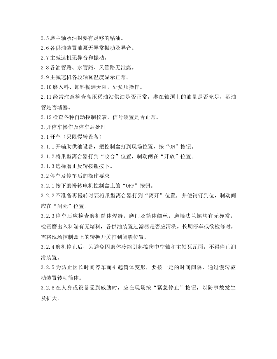 《安全操作规程》之工贸企业水泥磨安全操作规程 _第2页