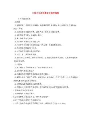 《安全操作规程》之工贸企业水泥磨安全操作规程 
