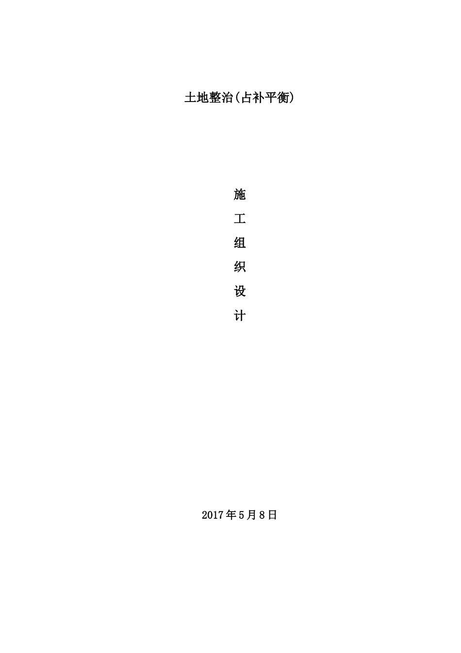土地整治施工方案(125页)_第2页