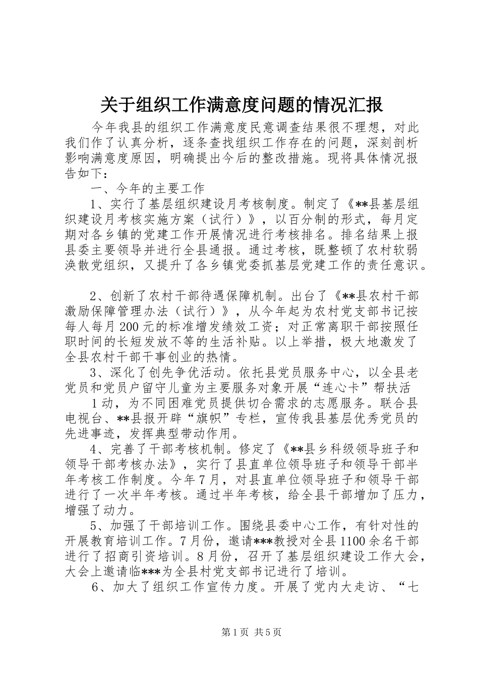 关于组织工作满意度问题的情况汇报 _第1页