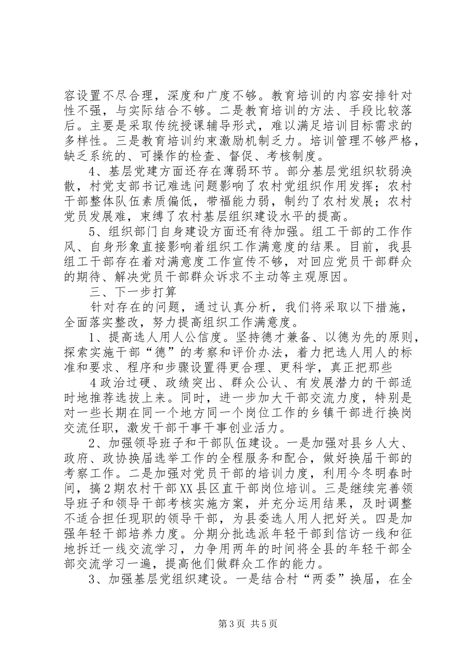 关于组织工作满意度问题的情况汇报 _第3页