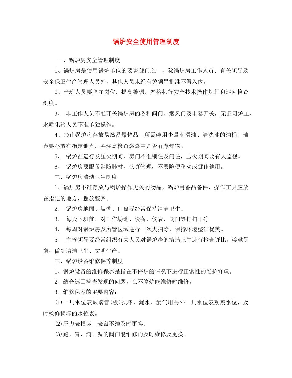 《安全操作规程》之锅炉安全使用管理制度 _第1页