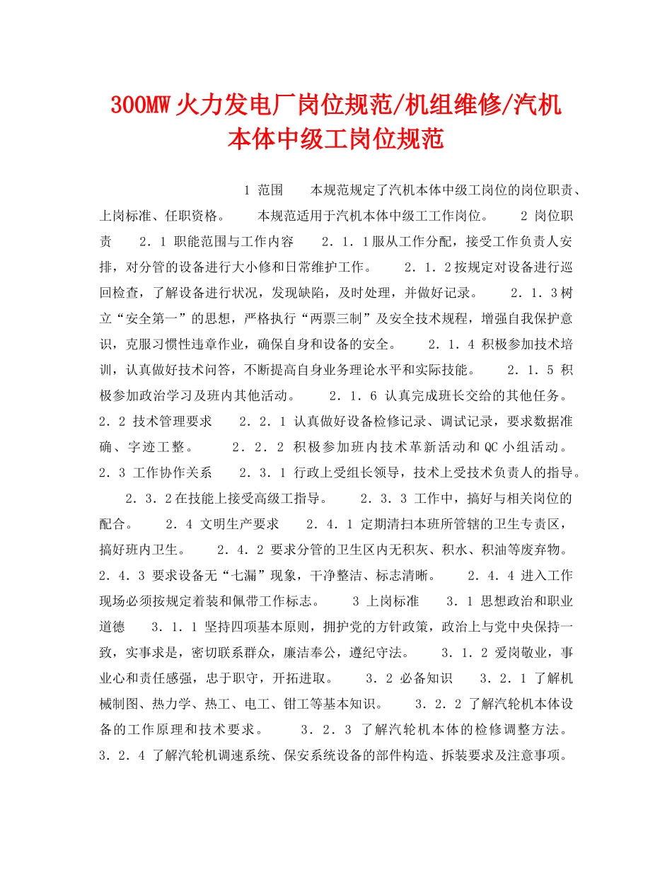 《安全管理》之300MW火力发电厂岗位规范-机组维修-汽机本体中级工岗位规范 _第1页