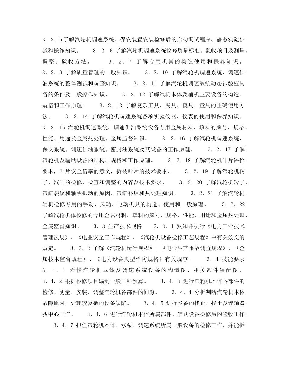 《安全管理》之300MW火力发电厂岗位规范-机组维修-汽机本体中级工岗位规范 _第2页