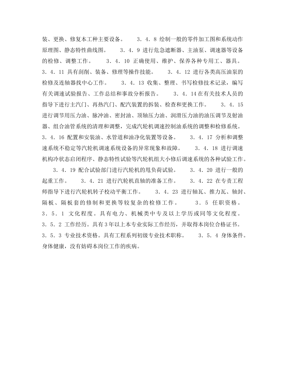 《安全管理》之300MW火力发电厂岗位规范-机组维修-汽机本体中级工岗位规范 _第3页