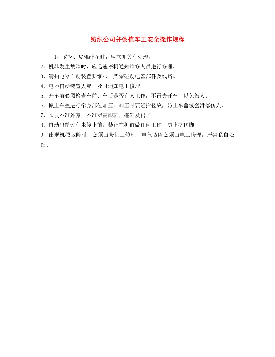 《安全操作规程》之纺织公司并条值车工安全操作规程 _第1页
