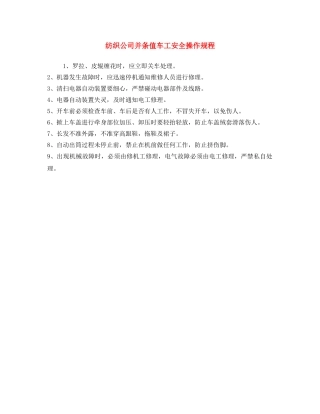 《安全操作规程》之纺织公司并条值车工安全操作规程 
