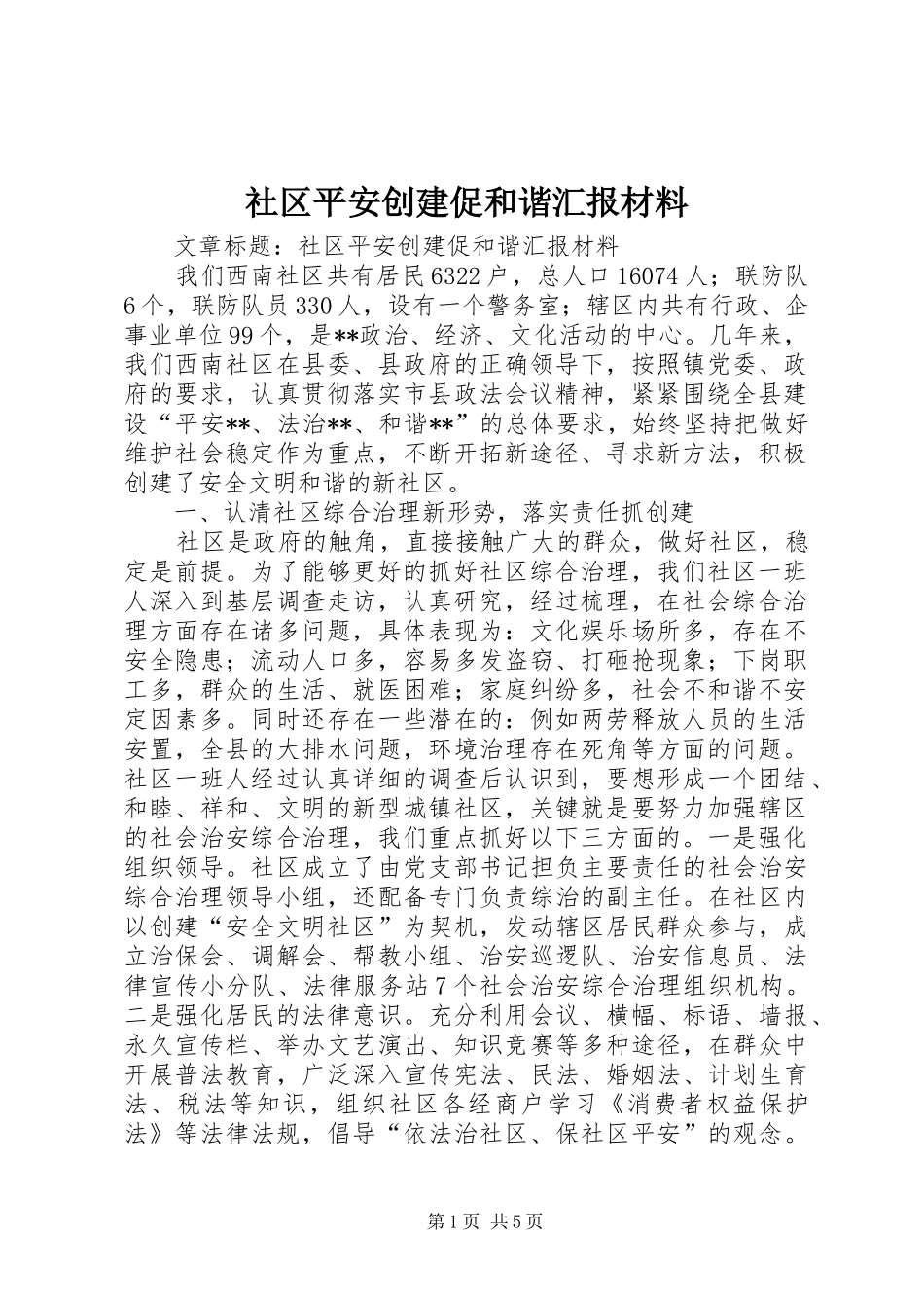 社区平安创建促和谐汇报材料 _第1页