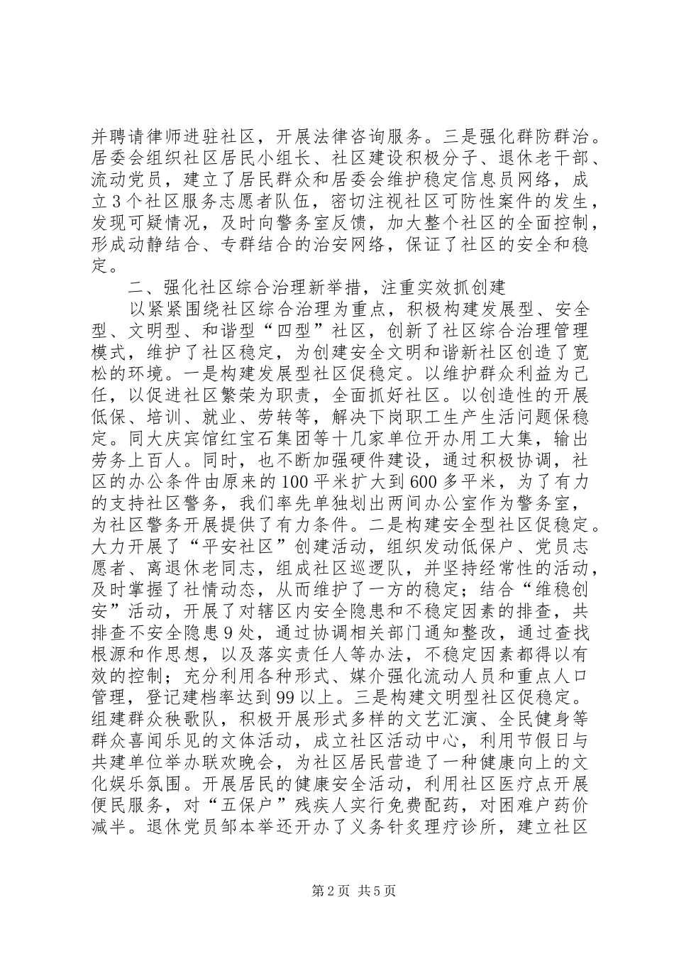 社区平安创建促和谐汇报材料 _第2页