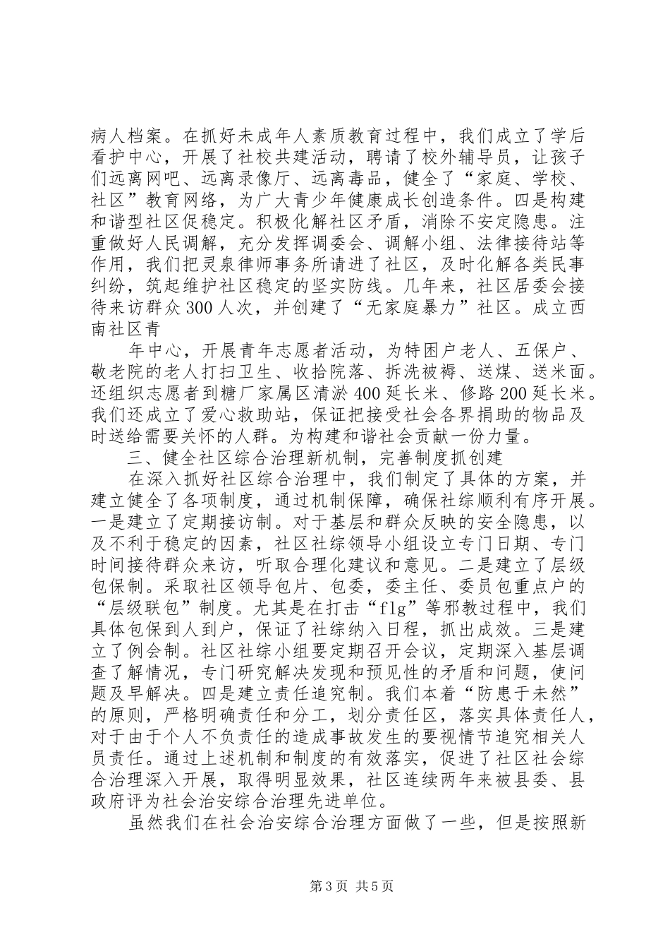 社区平安创建促和谐汇报材料 _第3页