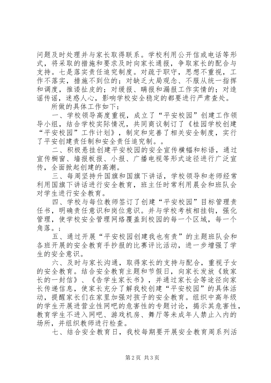 全县平安校园创建工作报告 _第2页